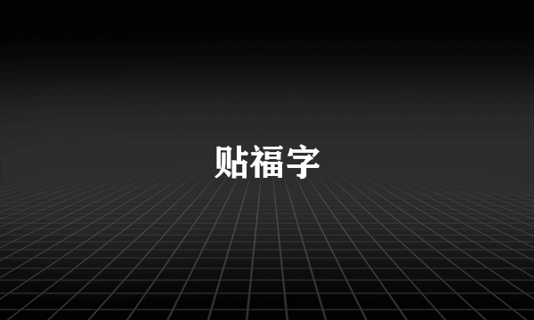 贴福字