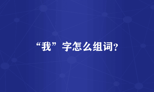 “我”字怎么组词？