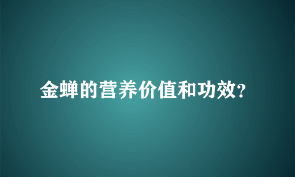 金蝉的营养价值和功效？