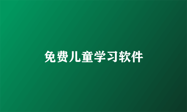 免费儿童学习软件