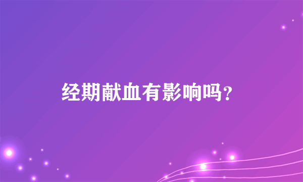 经期献血有影响吗？