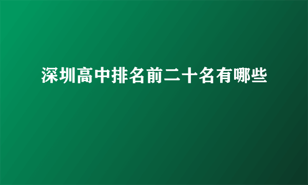 深圳高中排名前二十名有哪些