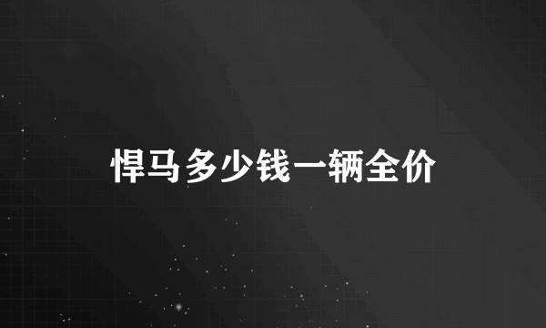 悍马多少钱一辆全价