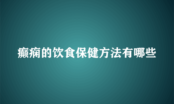 癫痫的饮食保健方法有哪些