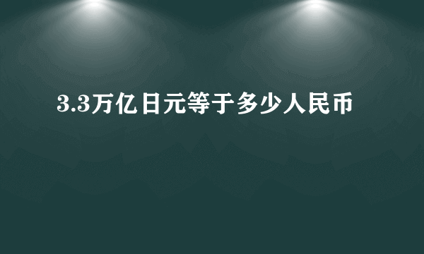 3.3万亿日元等于多少人民币