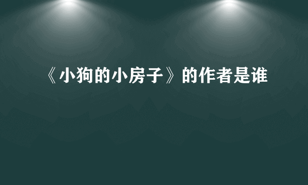 《小狗的小房子》的作者是谁