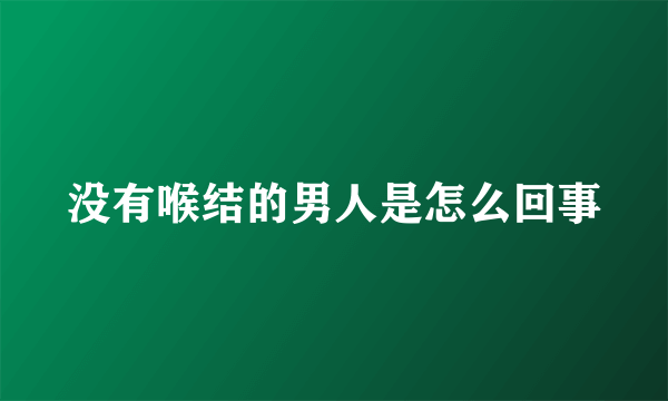 没有喉结的男人是怎么回事