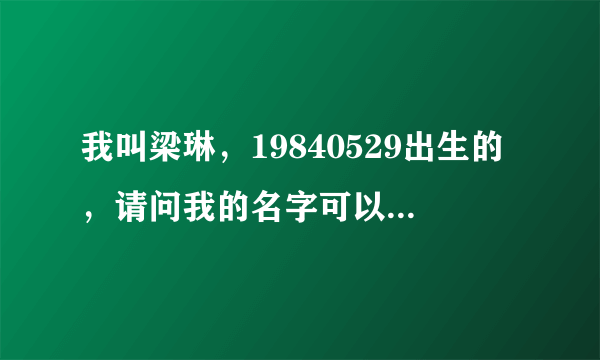 我叫梁琳，19840529出生的，请问我的名字可以打多少分？