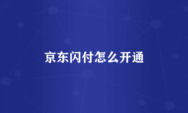 京东闪付怎么开通