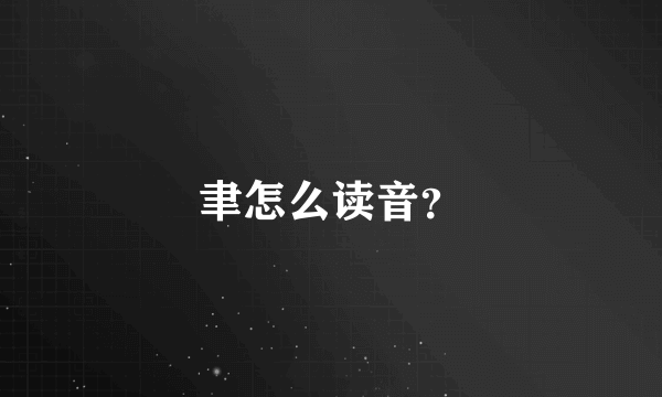 聿怎么读音？