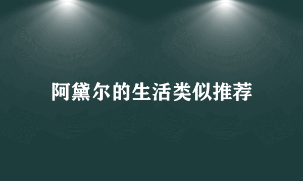 阿黛尔的生活类似推荐