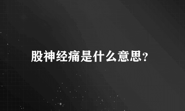 股神经痛是什么意思？