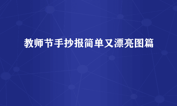 教师节手抄报简单又漂亮图篇