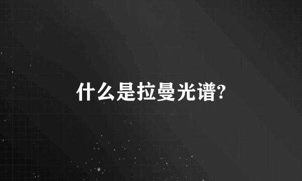 什么是拉曼光谱?