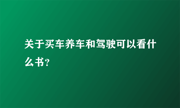 关于买车养车和驾驶可以看什么书？