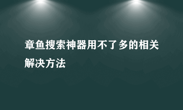 章鱼搜索神器用不了多的相关解决方法