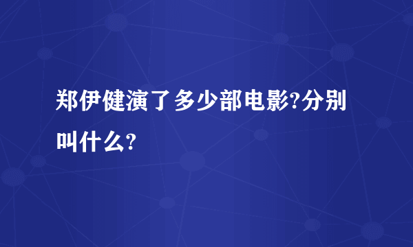 郑伊健演了多少部电影?分别叫什么?