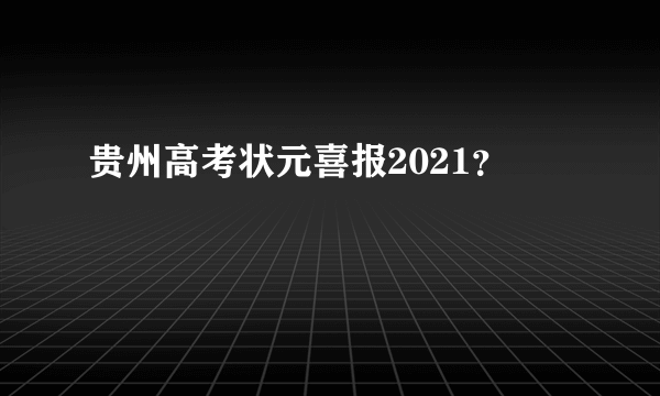 贵州高考状元喜报2021？