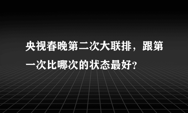 央视春晚第二次大联排，跟第一次比哪次的状态最好？