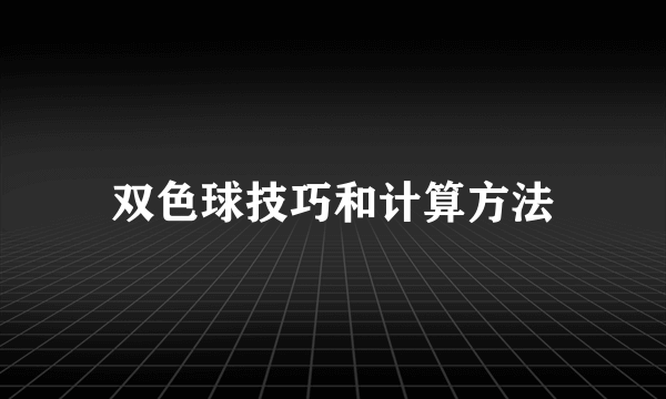 双色球技巧和计算方法