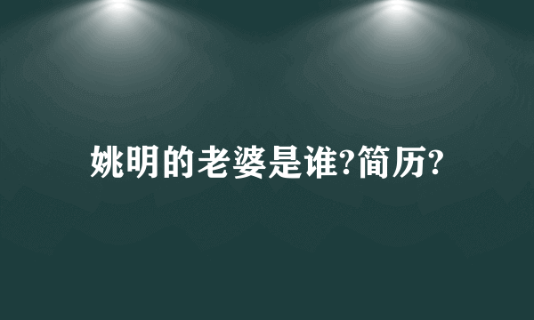 姚明的老婆是谁?简历?