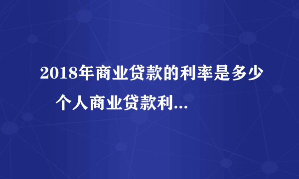 2018年商业贷款的利率是多少   个人商业贷款利率怎么来计算