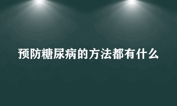 预防糖尿病的方法都有什么