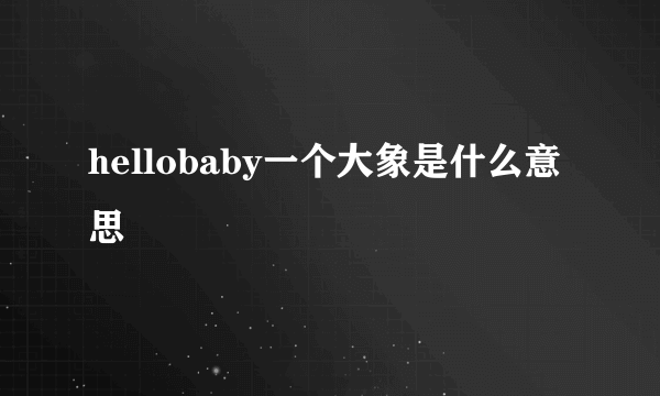 hellobaby一个大象是什么意思