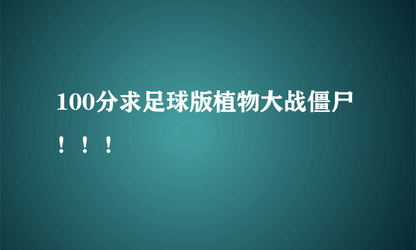 100分求足球版植物大战僵尸！！！