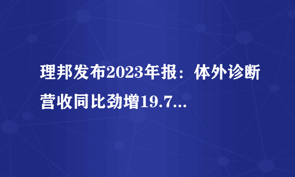 理邦发布2023年报：体外诊断营收同比劲增19.79%，多元业务齐头并进