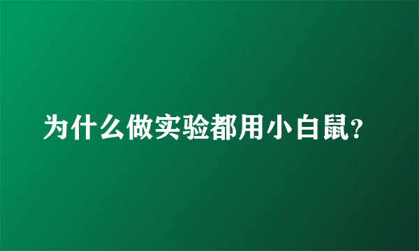 为什么做实验都用小白鼠？