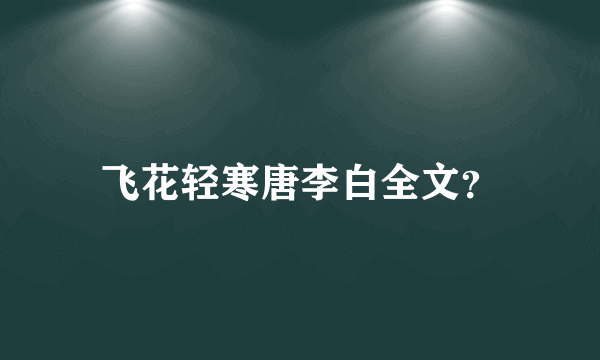 飞花轻寒唐李白全文？