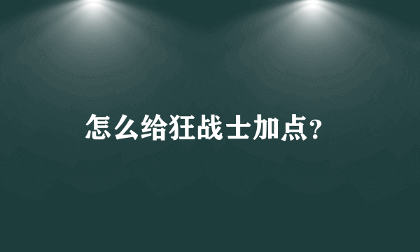 怎么给狂战士加点？