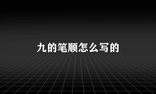 九的笔顺怎么写的