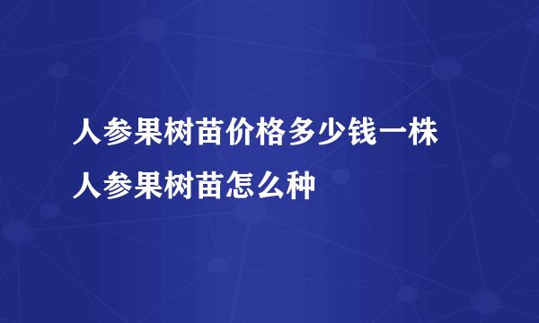 人参果树苗价格多少钱一株 人参果树苗怎么种