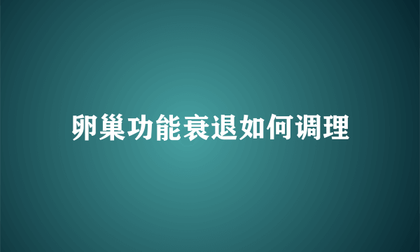 卵巢功能衰退如何调理