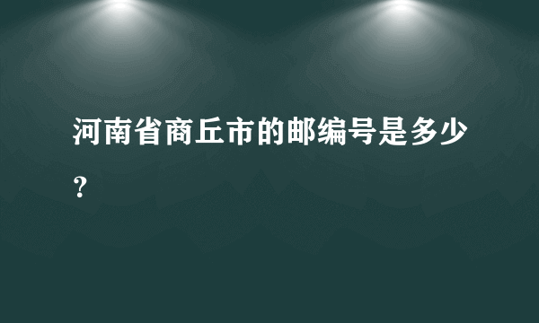 河南省商丘市的邮编号是多少？