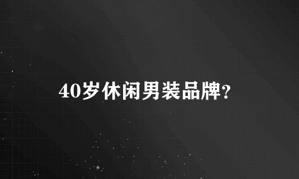 40岁休闲男装品牌？