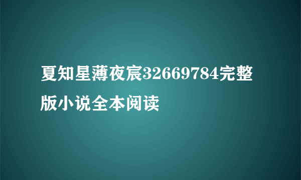 夏知星薄夜宸32669784完整版小说全本阅读