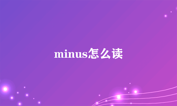 minus怎么读