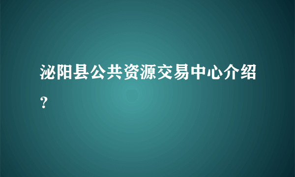 泌阳县公共资源交易中心介绍？