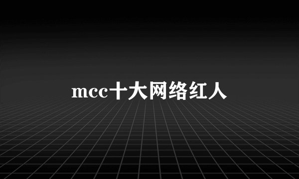 mcc十大网络红人