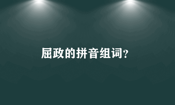 屈政的拼音组词？