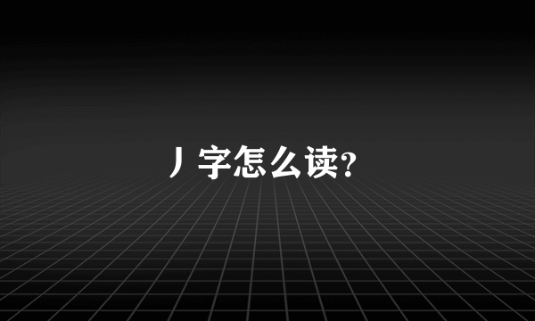 丿字怎么读？