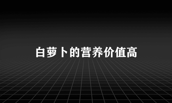 白萝卜的营养价值高