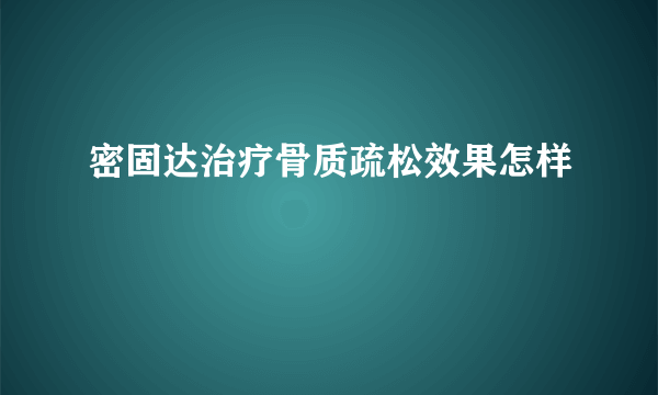 密固达治疗骨质疏松效果怎样