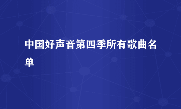 中国好声音第四季所有歌曲名单