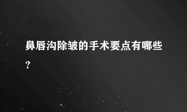 鼻唇沟除皱的手术要点有哪些？