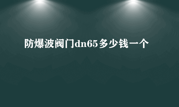 防爆波阀门dn65多少钱一个