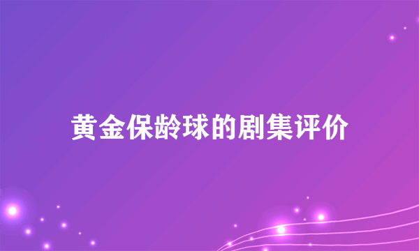 黄金保龄球的剧集评价